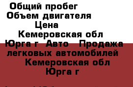  › Общий пробег ­ 100 000 › Объем двигателя ­ 1 500 › Цена ­ 35 000 - Кемеровская обл., Юрга г. Авто » Продажа легковых автомобилей   . Кемеровская обл.,Юрга г.